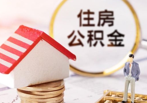 邓州辞职后怎么取钞公积金（辞职怎么取住房公积金）
