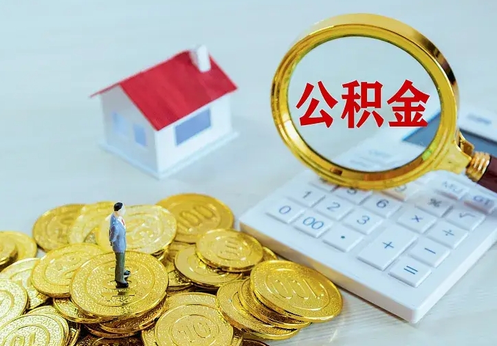 邓州二套房怎么取公积金里的钱（二套房取公积金的条件）
